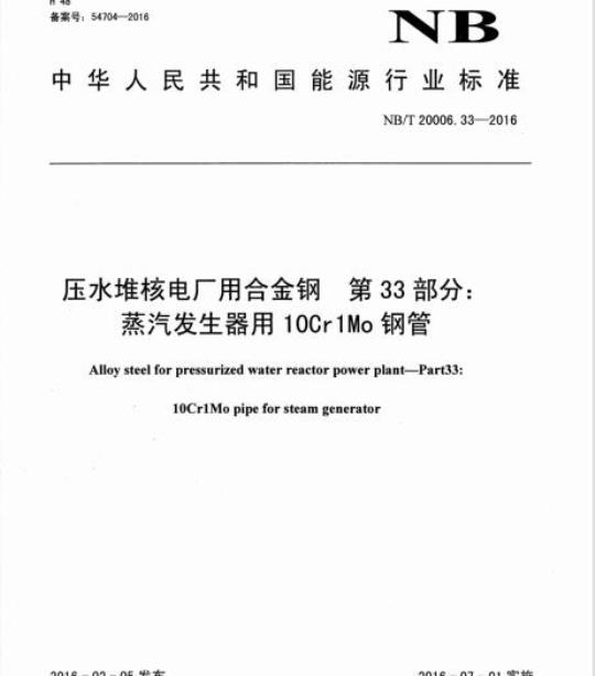 NB/T 20006.33-2016 压水堆核电厂用合金钢第33部分:蒸汽发生器用10Cr1Mo 钢管