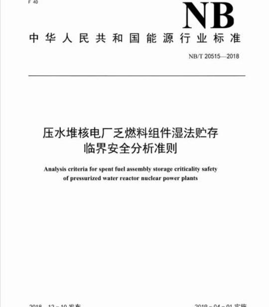 NB/T 20515-2018 压水堆核电厂乏燃料组件湿法贮存临界安全分析准则