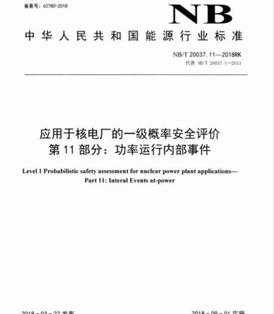 NB/T 20037.11-2018RK 应用于核电厂的一级概率安全评价第11部分:功率运行内部事件
