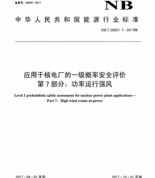 NB/T 20037.7-2017RK 应用于核电厂的一级概率安全评价第7部分:功率运行强风