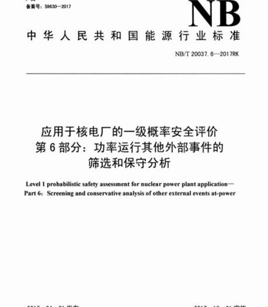 NB/T 20037.6-2017RK 应用于核电厂的一级概率安全评价第6部分:功率运行其他外部事件的筛选和保守分析