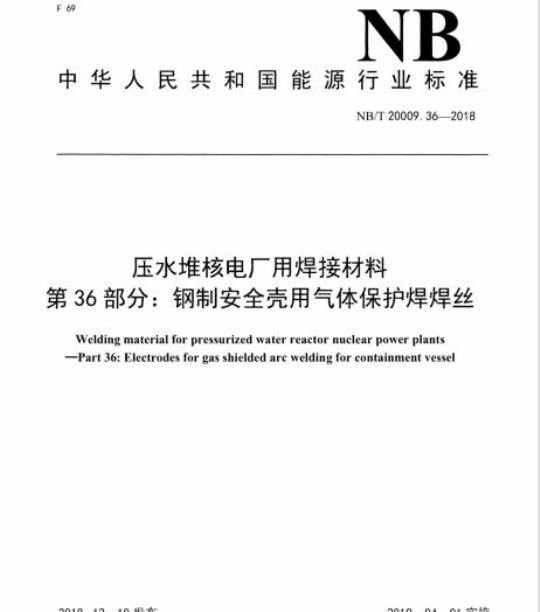 NB/T 20009.36-2018 压水堆核电厂用焊接材料第36部分:钢制安全壳用气体保护焊焊丝