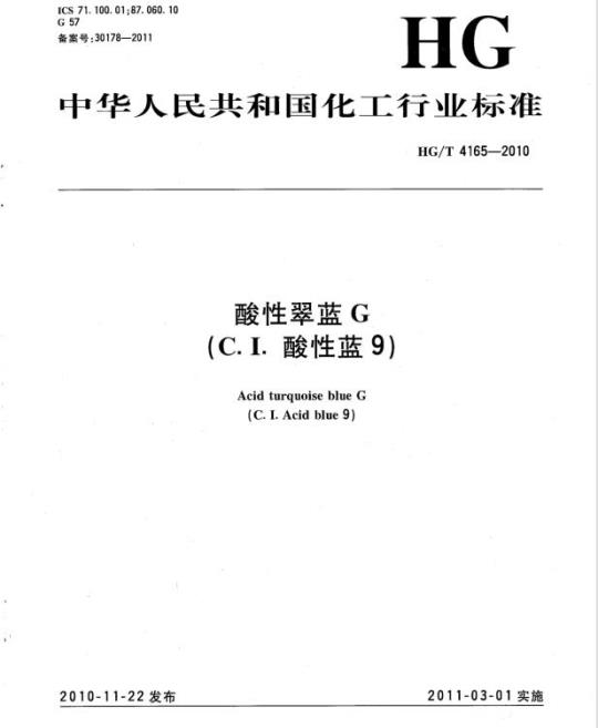 HG/T 4165-2010 酸性翠蓝 G(C.I. 酸性蓝 9)