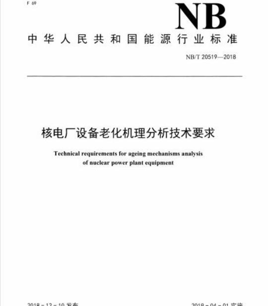 NB/T 20519-2018 核电厂设备老化机理分析技术要求