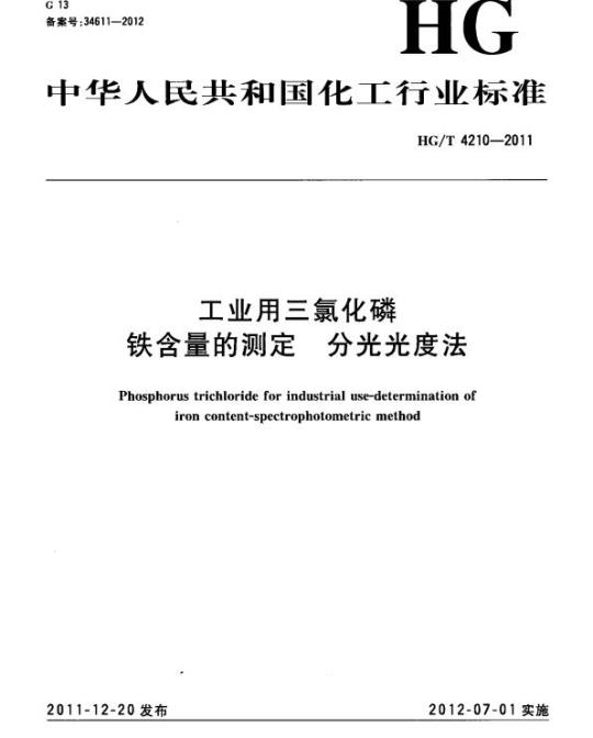 HG/T 4210-2011 工业用三氯化磷铁含量的测定分光光度法