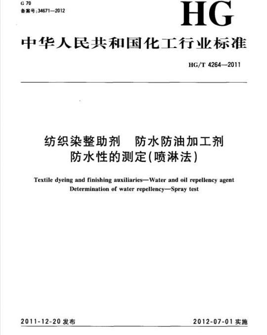 HG/T 4264-2011 纺织染整助剂 防水防油加工剂 防水性的测定(喷淋法)