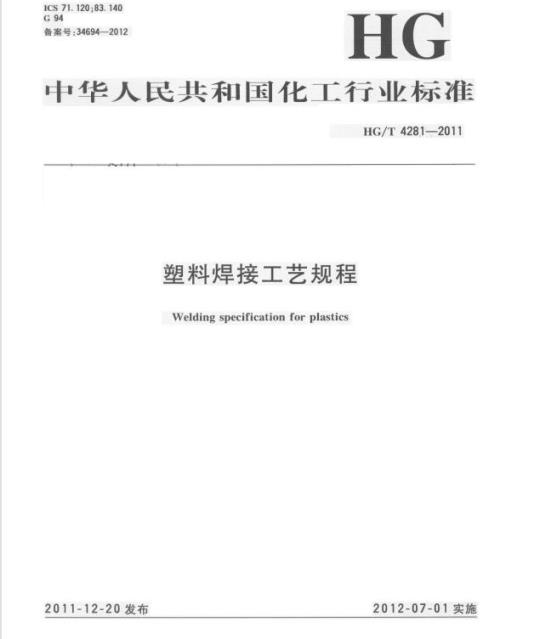 HG/T 4281-2011 塑料焊接工艺规程