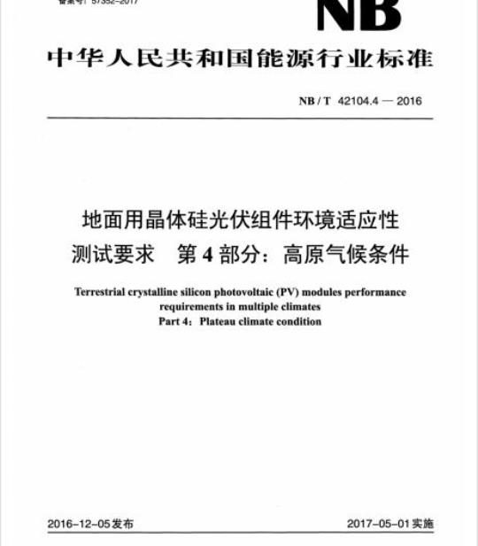 NB/T 42104.4-2016 地面用晶体硅光伏组件环境适应性测试要求第4部分:高原气候条件