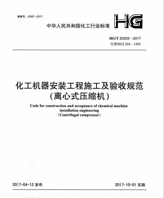 HG/T 20205-2017 代替 HGJ 205-1992 化工机器安装工程施工及验收规范(离心式压缩机)