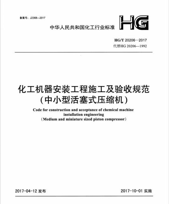 HG/T 20206-2017 代替 HG 20206-1992 化工机器安装工程施工及验收规范(中小型活塞式压缩机)
