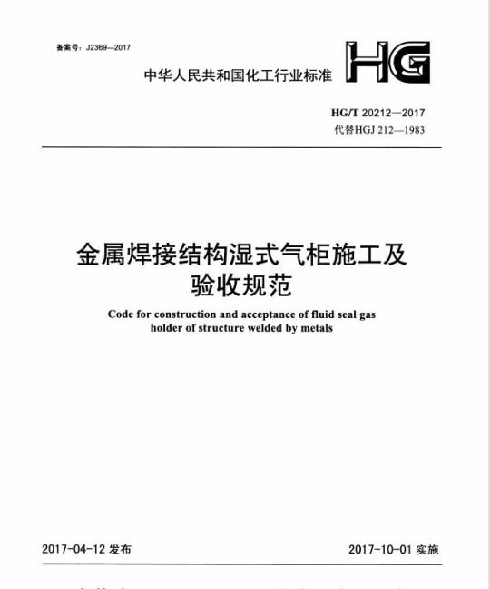 HG/T 20212-2017 代替 HGJ 212-1983 金属焊接结构湿式气柜施工及验收规范