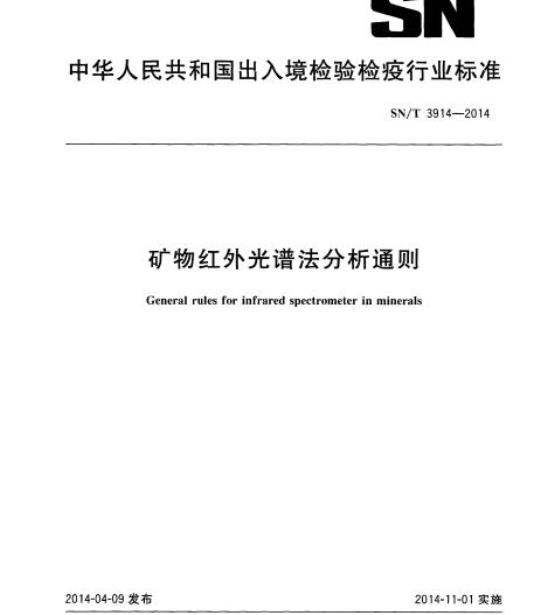 SN/T 3914-2014 矿物红外光谱法分析通则