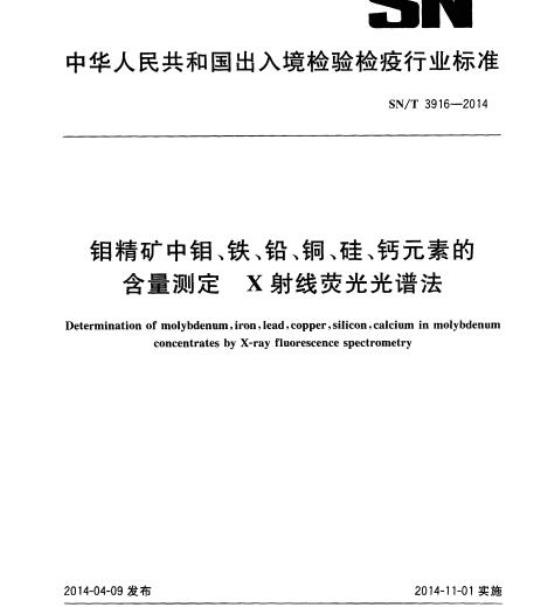 SN/T 3916-2014 钼精矿中钼、铁、铅、铜、硅、钙元素的含量测定X射线荧光光谱法