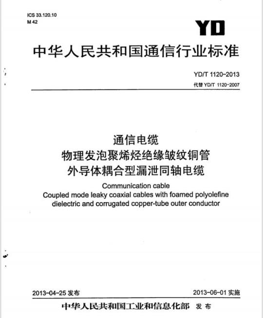 YD/T 1120-2013 代替 YD/T 1120-2007 通信电缆物理发泡聚烯烃绝缘皱纹铜管外导体耦合型漏泄同轴电缆