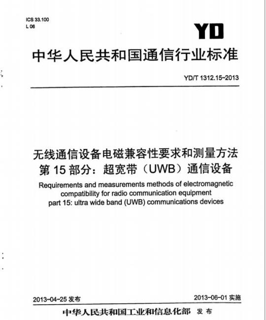 YD/T 1312.15-2013 无线通信设备电磁兼容性要求和测量方法 第15部分:超宽带(UWB)通信设备