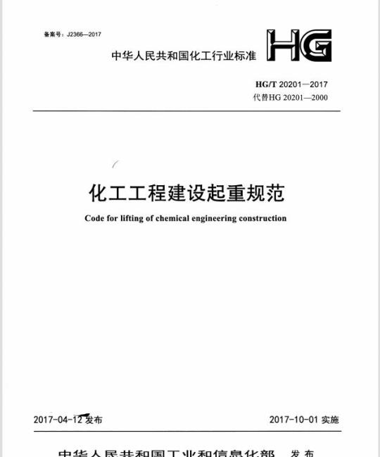 HG/T 20201-2017 代替 HG 20201-2000 化工工程建设起重规范
