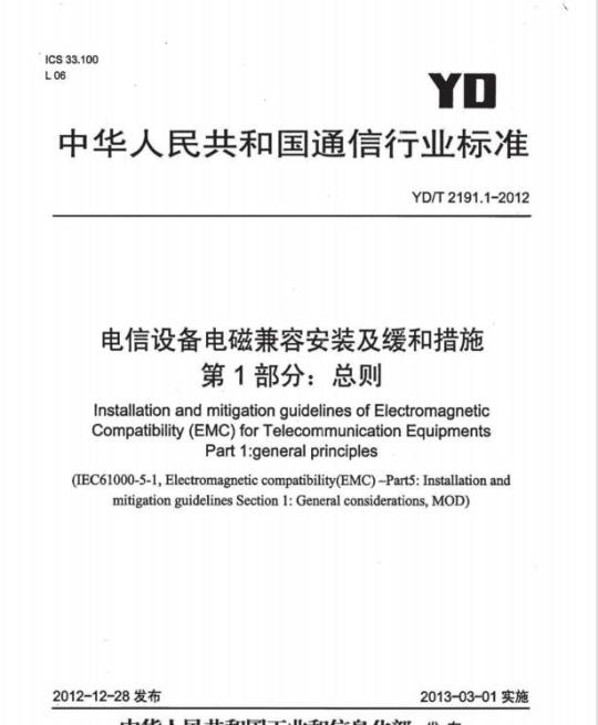 YD/T 2191.1-2012 电信设备电磁兼容安装及缓和措施 第1部分:总则
