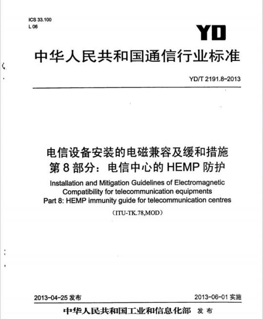 YD/T 2191.8-2013 电信设备安装的电磁兼容及缓和措施 第8部分:电信中心的 HEMP 防护