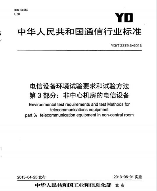 YD/T 2379.3-2013 电信设备环境试验要求和试验方法 第3部分:非中心机房的电信设备