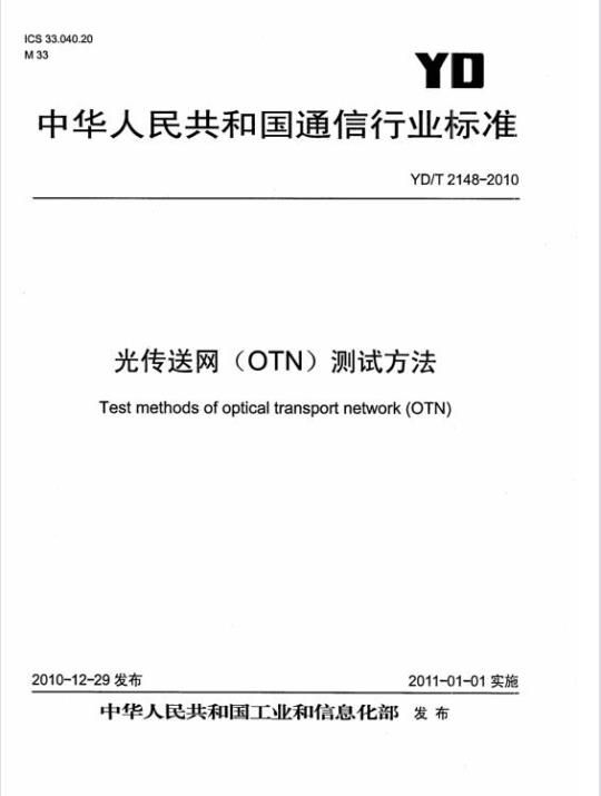 YD/T 2148-2010 光传送网(OTN)测试方法