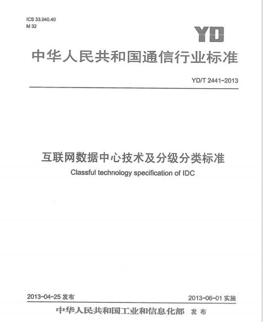 YD/T 2441-2013 互联网数据中心技术及分级分类标准