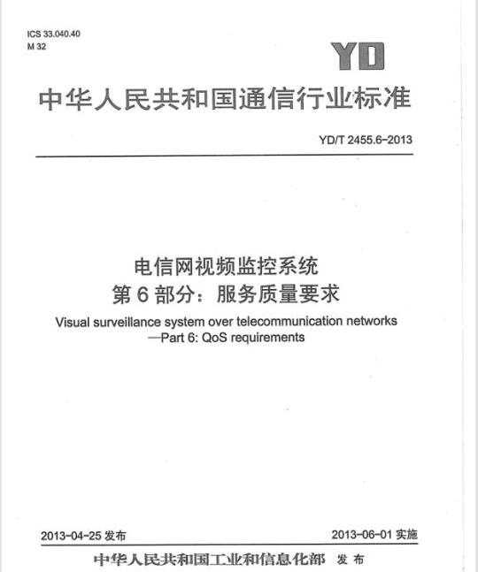 YD/T 2455.6-2013 电信网视频监控系统 第6部分:服务质量要求