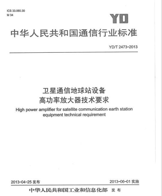 YD/T 2473-2013 卫星通信地球站设备高功率放大器技术要求