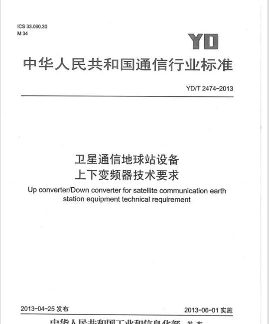 YD/T 2474-2013 卫星通信地球站设备上下变频器技术要求