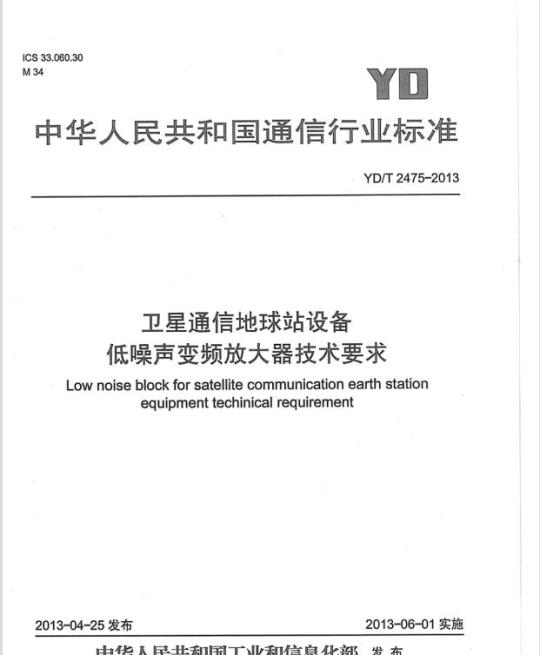 YD/T 2475-2013 卫星通信地球站设备低噪声变频放大器技术要求