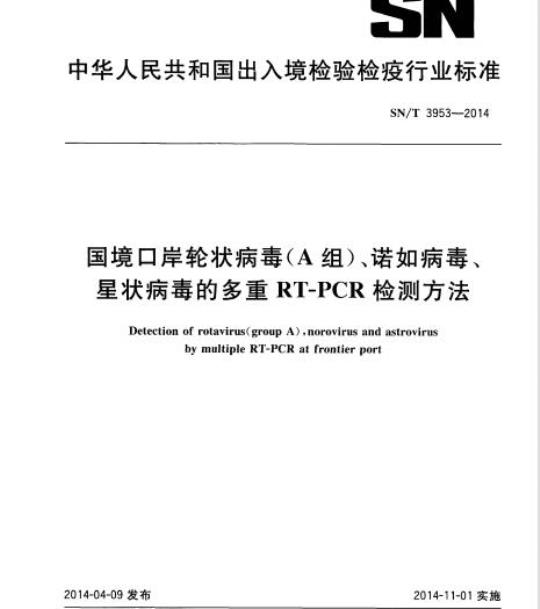 SN/T 3953-2014 国境口岸轮状病毒(A组)、诺如病毒、星状病毒的多重RT-PCR检测方法