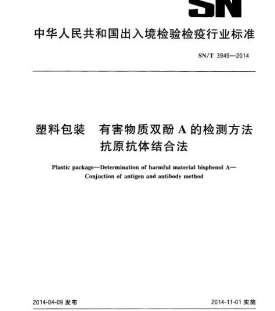 SN/T 3949-2014 塑料包装有害物质双酚A的检测方法抗原抗体结合法