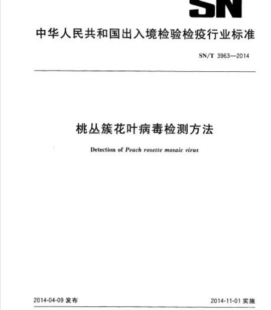 SN/T 3963-2014 桃丛簇花叶病毒检测方法