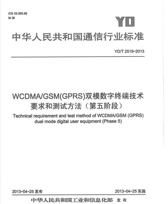 YD/T 2519-2013 WCDMA/GSM(GPRS)双模数字终端技术要求和测试方法(第五阶段)