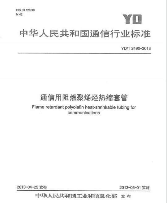 YD/T 2490-2013 通信用阻燃聚烯烃热缩套管