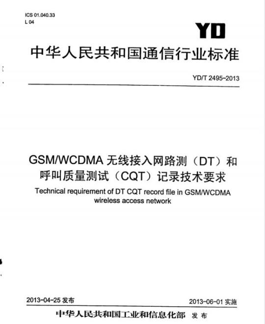 YD/T 2495-2013 GSM/WCDMA 无线接入网路测(DT)和呼叫质量测试(CQT)记录技术要求