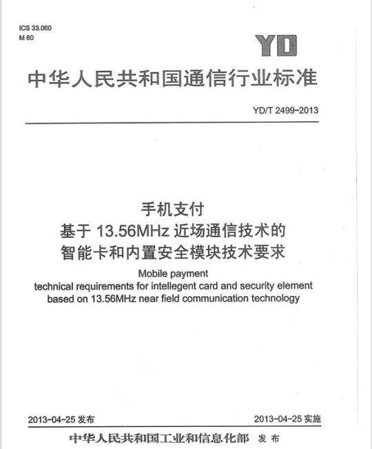 YD/T 2499-2013 手机支付 基于 13.56MHz 近场通信技术的智能卡和内置安全模块技术要求