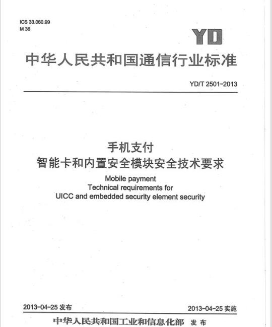 YD/T 2501-2013 手机支付 智能卡和内置安全模块安全技术要求