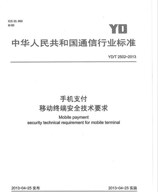 YD/T 2502-2013 手机支付 移动终端安全技术要求