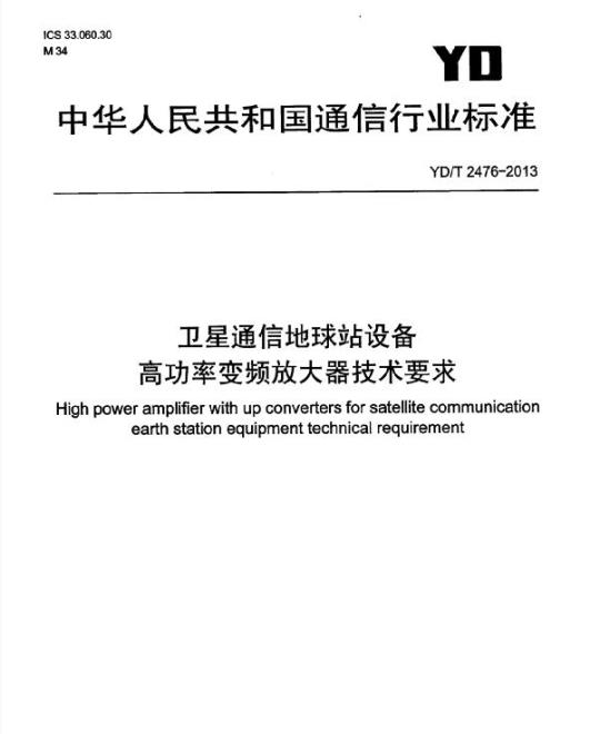 YD/T 2476-2013 卫星通信地球站设备高功率变频放大器技术要求