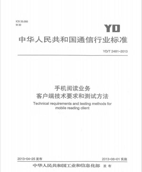 YD/T 2481-2013 手机阅读业务客户端技术要求和测试方法