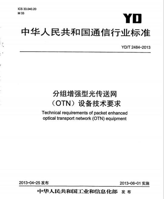 YD/T 2484-2013 分组增强型光传送网(OTN)设备技术要求