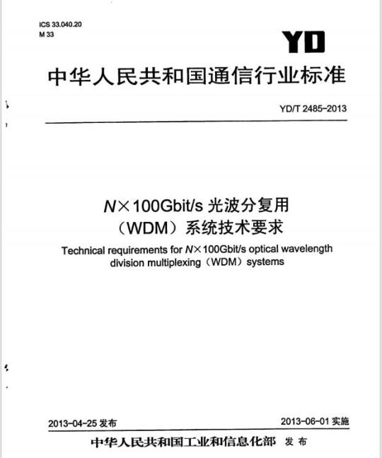 YD/T 2485-2013 NX100Gbit/s 光波分复用(WDM)系统技术要求