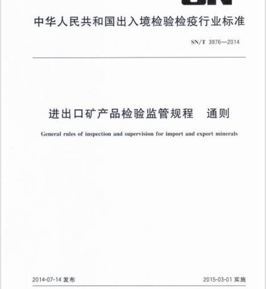 SN/T 3976-2014 进出口矿产品检验监管规程通则
