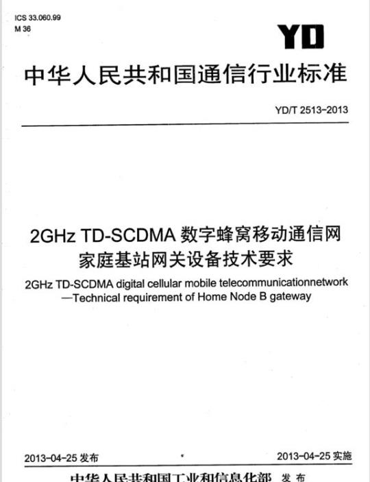 YD/T 2513-2013 2GHz TD-SCDMA 数字蜂窝移动通信网家庭基站网关设备技术要求