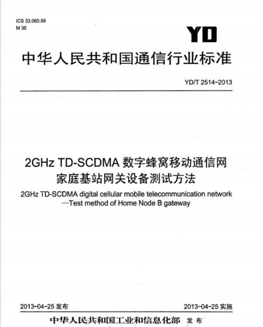 YD/T 2514-2013 2GHz TD-SCDMA 数字蜂窝移动通信网家庭基站网关设备测试方法