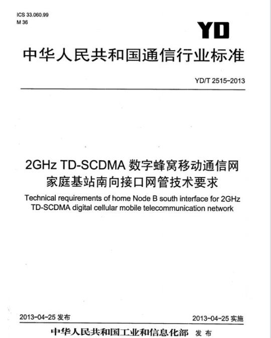 YD/T 2515-2013 2GHz TD-SCDMA 数字蜂窝移动通信网家庭基站南向接口网管技术要求