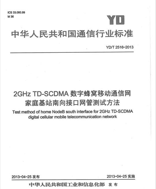 YD/T 2516-2013 2GHz TD-SCDMA 数字蜂窝移动通信网家庭基站南向接口网管测试方法