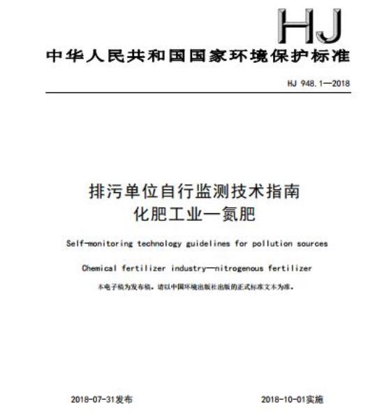 HJ 948.1-2018 排污单位自行监测技术指南化肥工业一氮肥