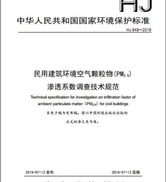 HJ 949-2018 民用建筑环境空气颗粒物(PM2.5)渗透系数调查技术规范