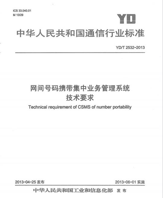 YD/T 2532-2013 网间号码携带集中业务管理系统技术要求